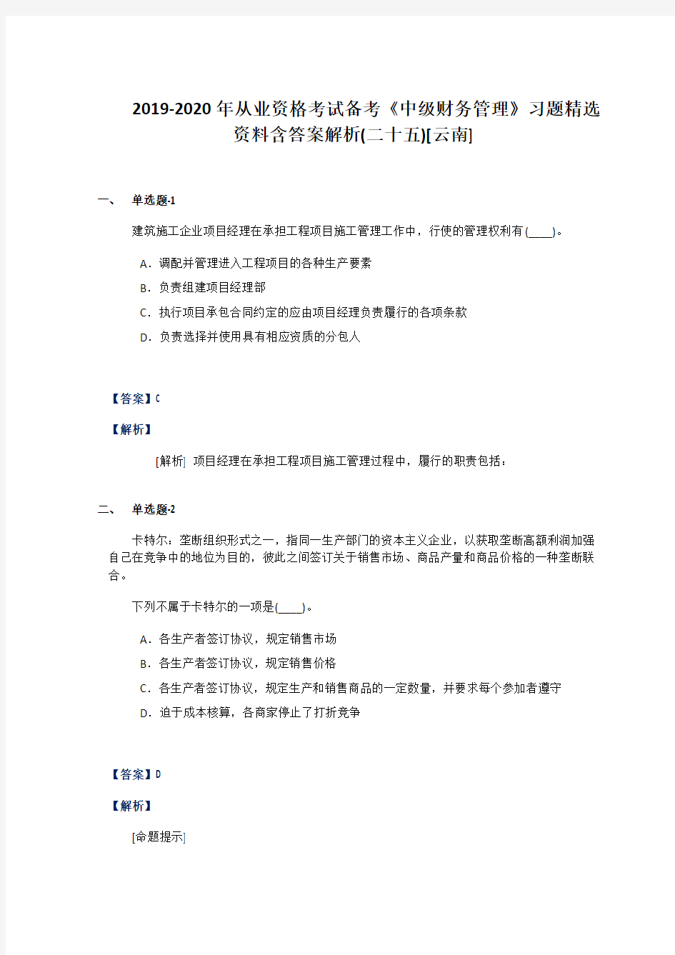 2019-2020年从业资格考试备考《中级财务管理》习题精选资料含答案解析(二十五)[云南]