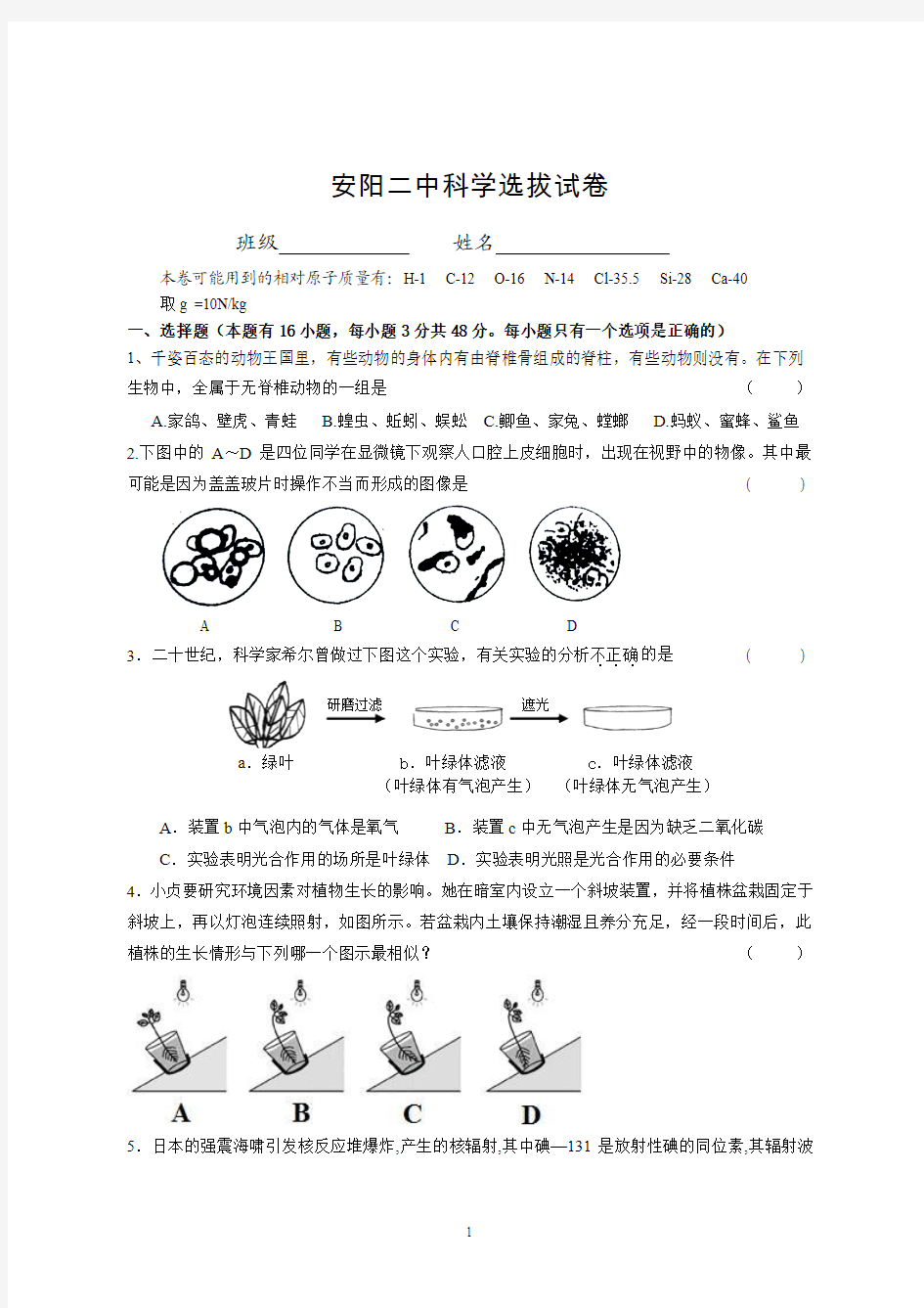 2010年度安阳二中八年级科学竞赛选拔卷(含答案)2011.6