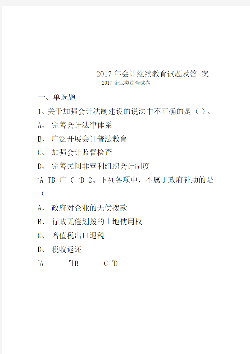 2017年会计继续教育试题及答案