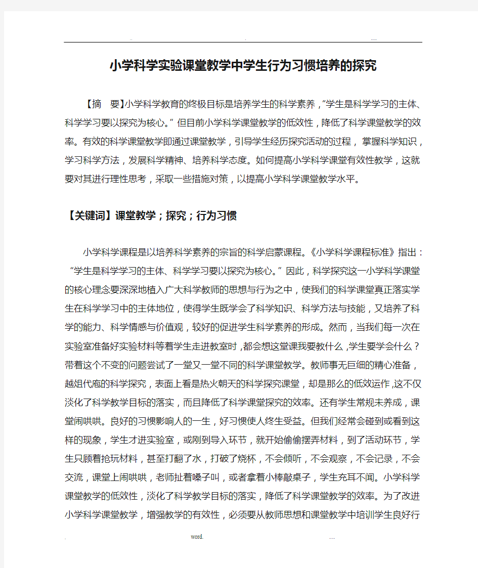 小学科学实验课堂教学中学生行为习惯培养的探究