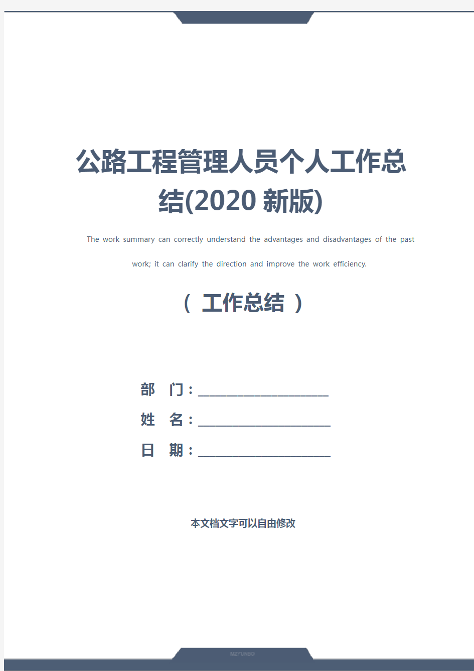 公路工程管理人员个人工作总结(2020新版)