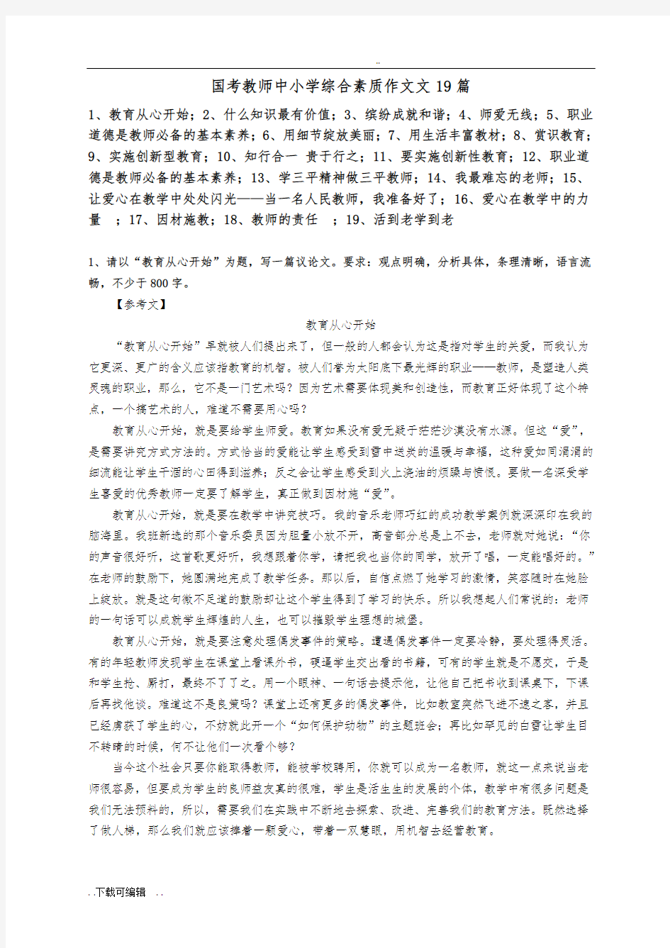 教师资格证中小学综合素质作文经典范文