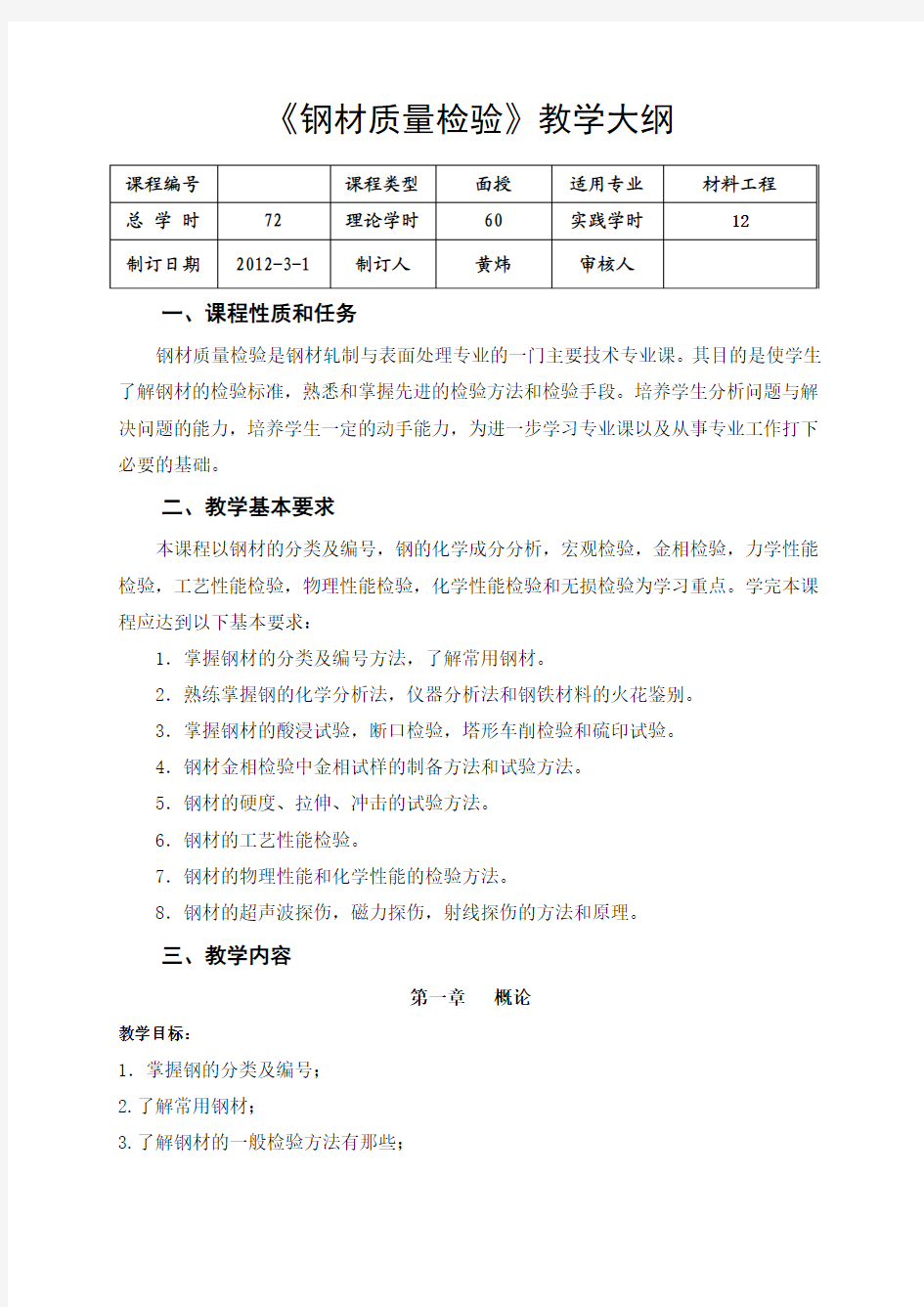 钢材质量检验教学大纲