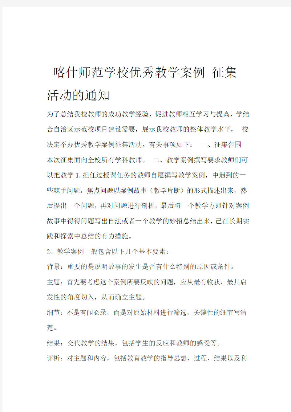 优秀教学案例征集评选活动方案