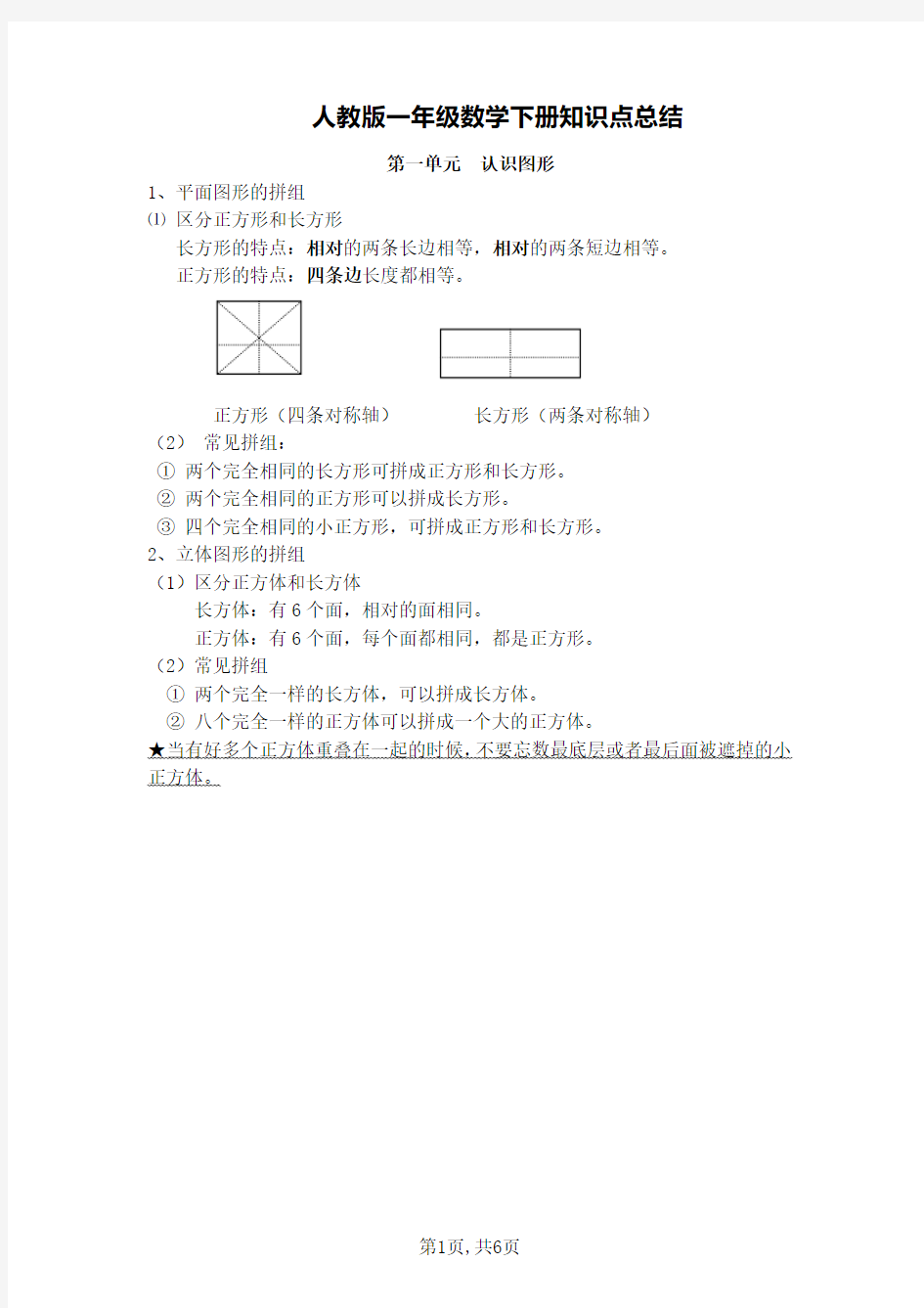 人教版一年级下册数学知识点归纳总结