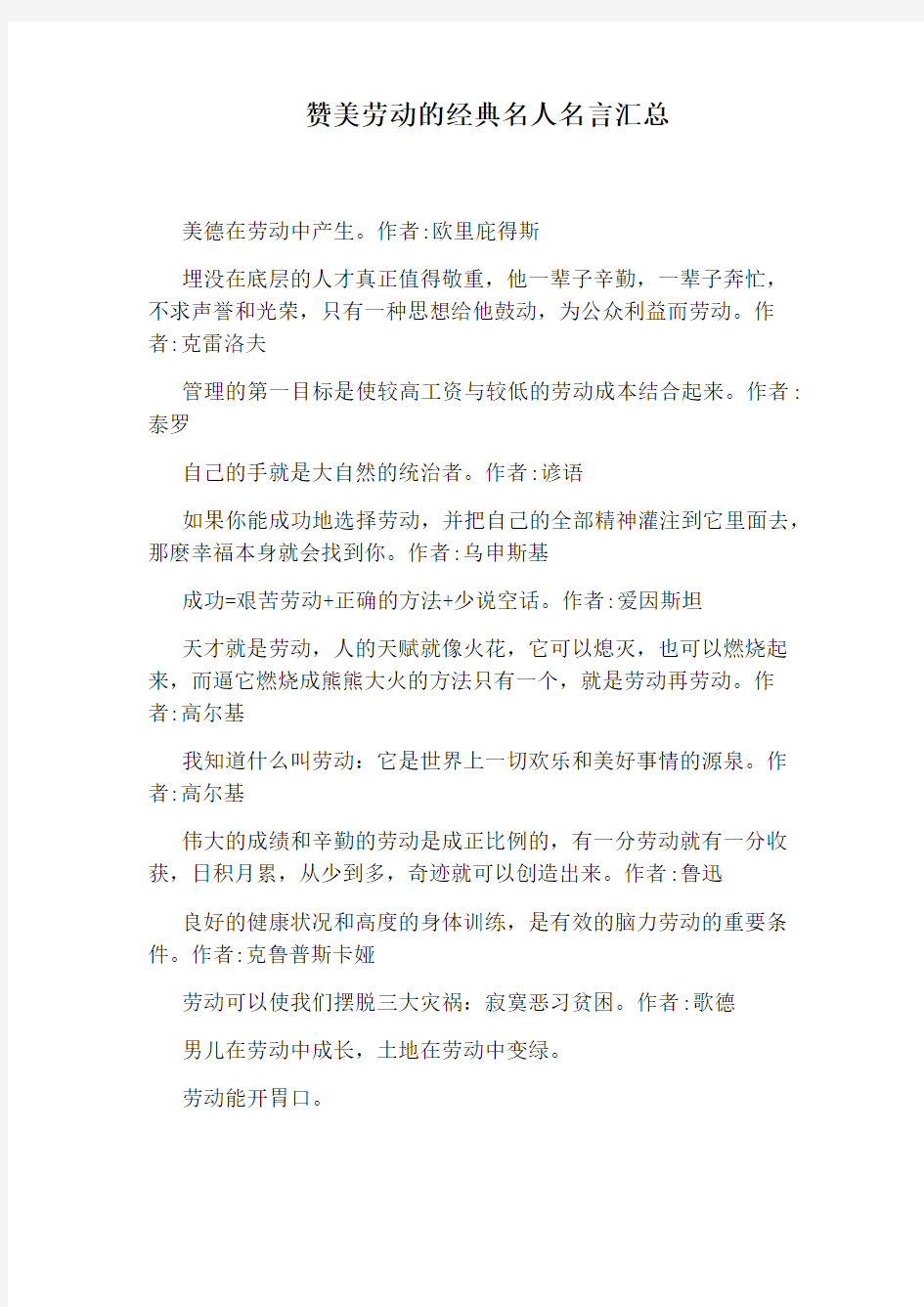 赞美劳动的经典名人名言汇总