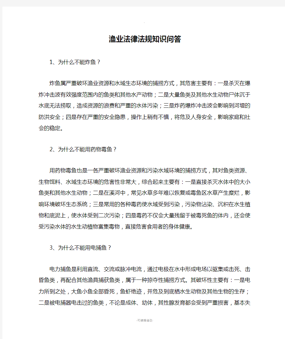 渔业法律法规知识问答