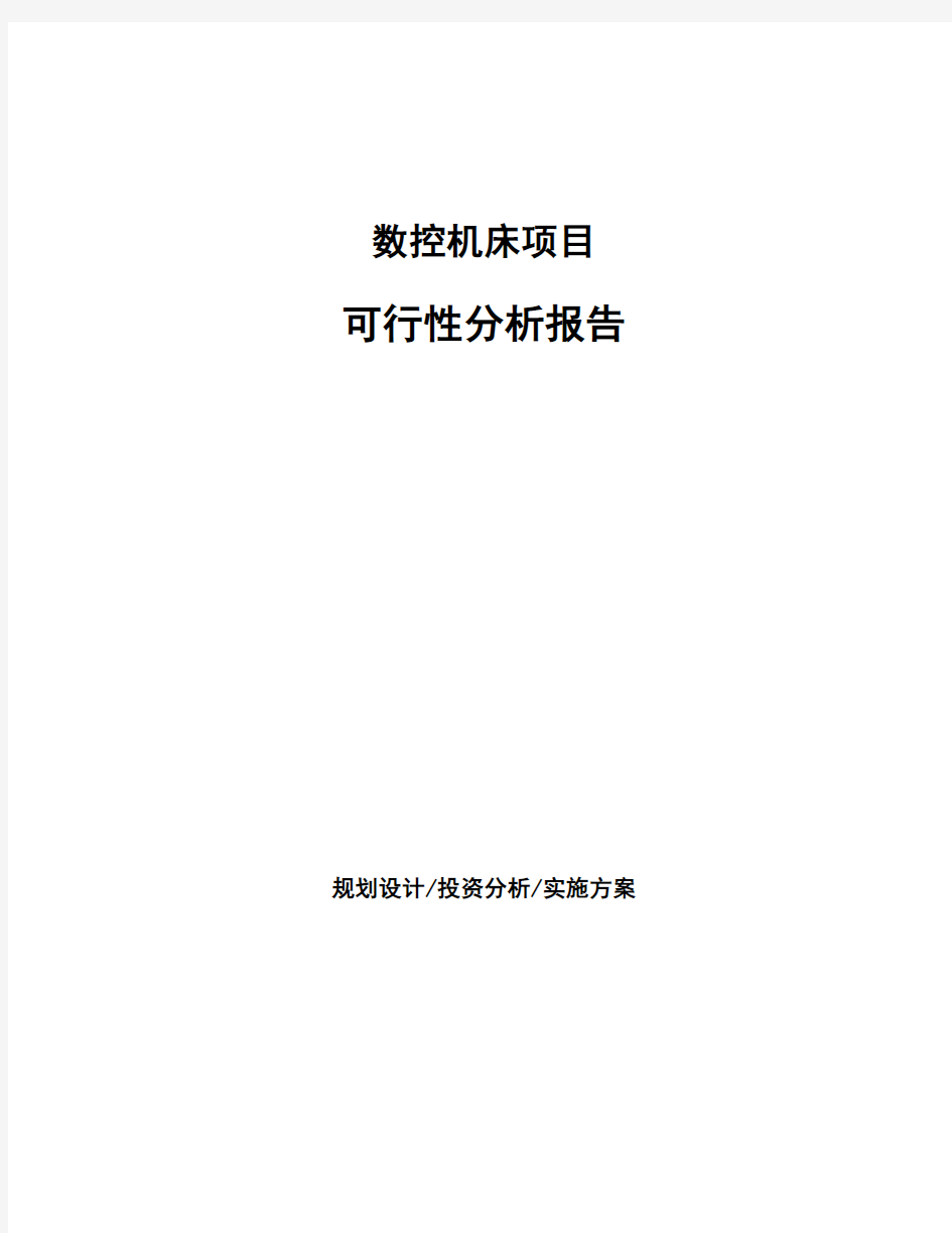 数控机床项目可行性分析报告