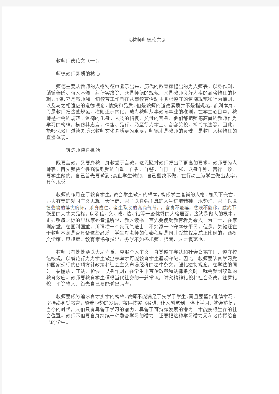 [精品]教师师德论文10篇