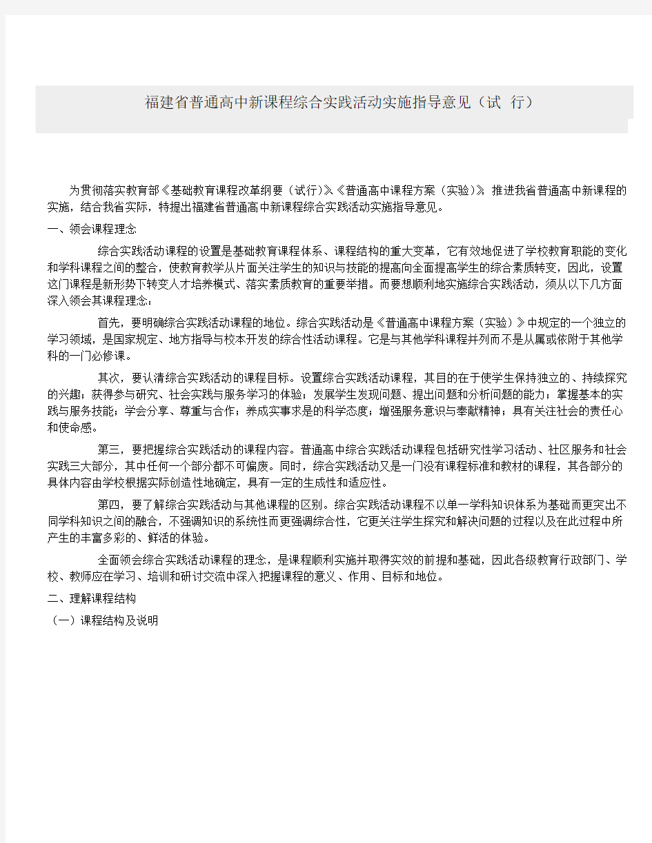 福建普通高中新课程综合实践活动实施指导意见试行