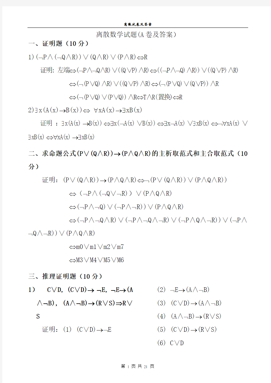 离散数学期末考试试题(有几套带答案)