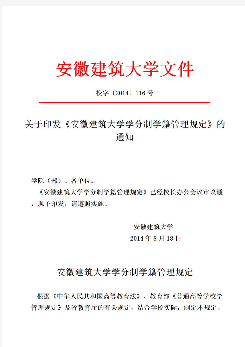 安徽建筑大学学分制学籍管理规定精华版