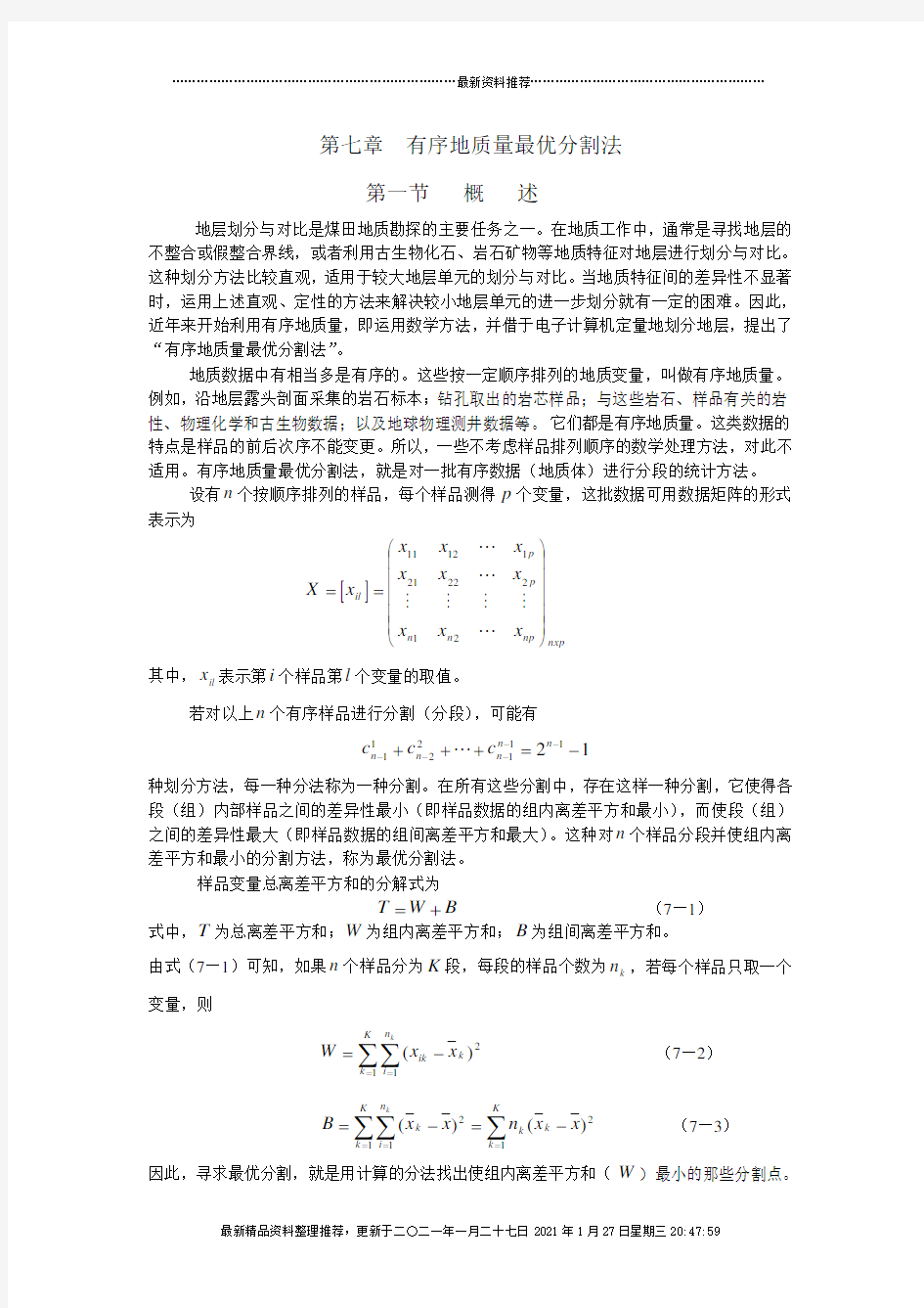 有序地质量最优分割法