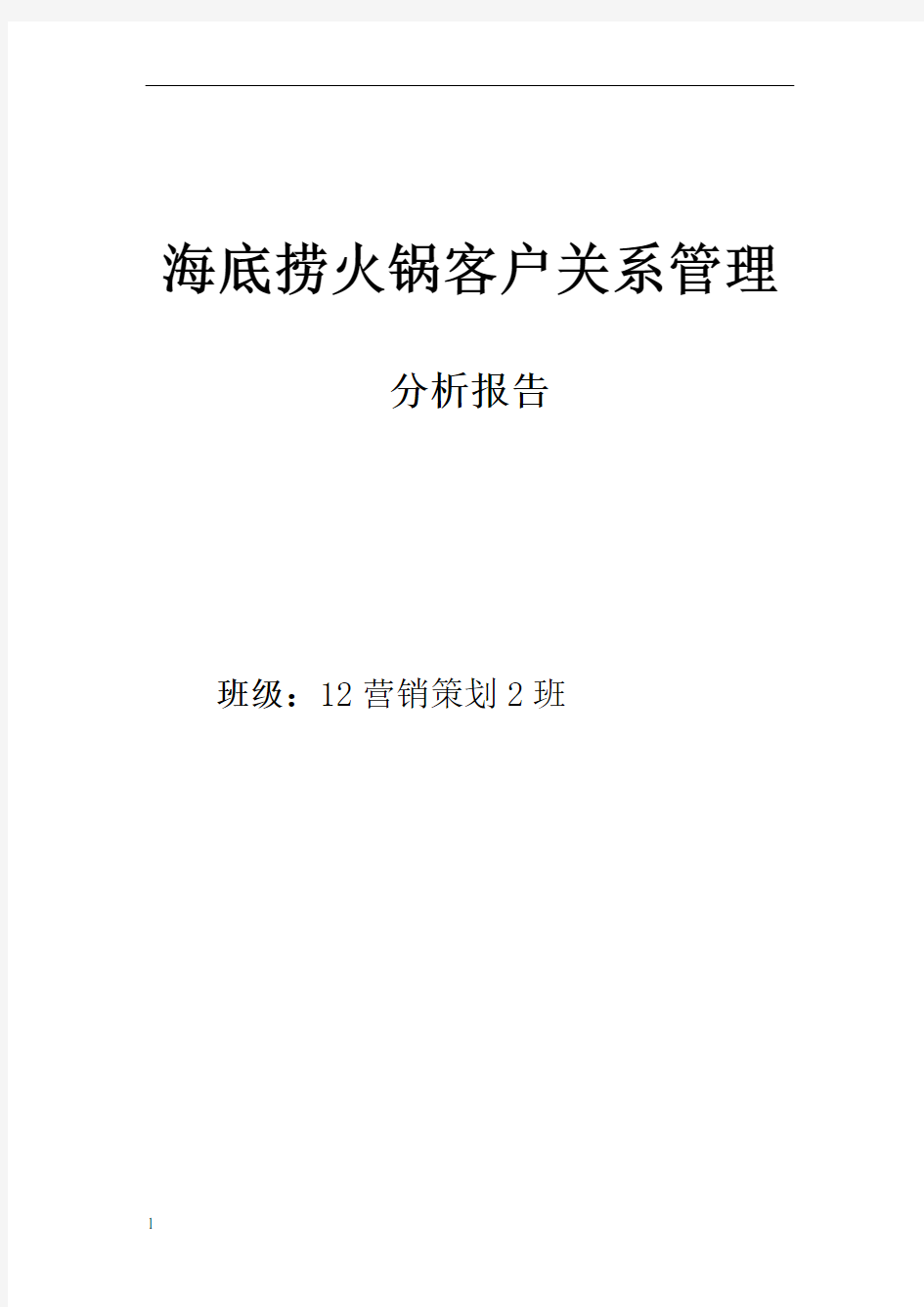 海底捞客户关系管理分析报告