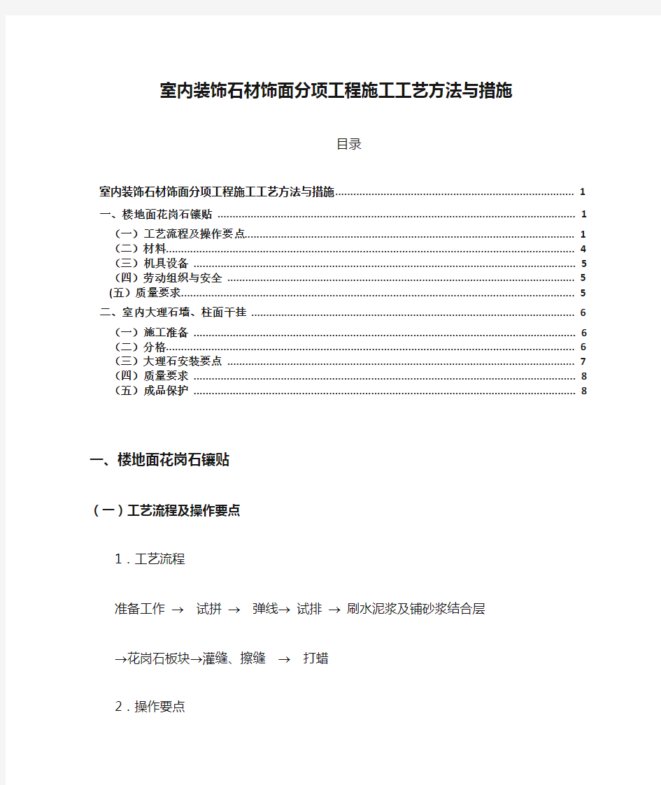 室内装饰石材饰面分项工程施工工艺方法与措施