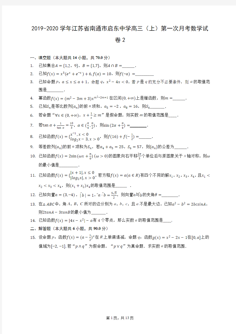 2019-2020学年江苏省南通市启东中学高三(上)第一次月考数学试卷2 (含答案解析)