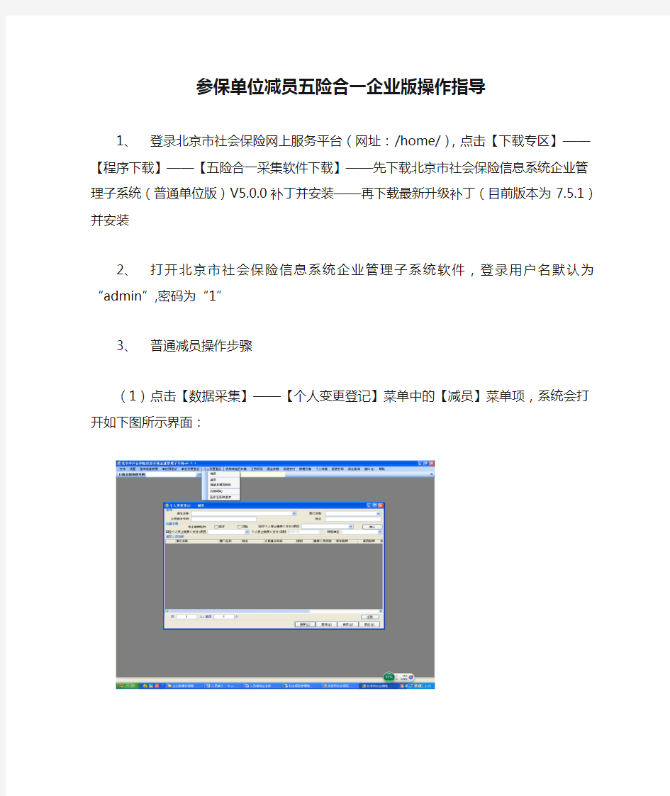 参保单位减员五险合一企业版操作指导