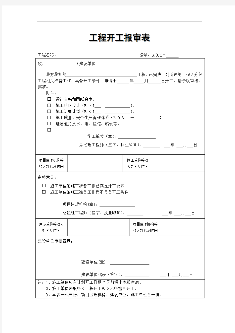 工程开工报审表