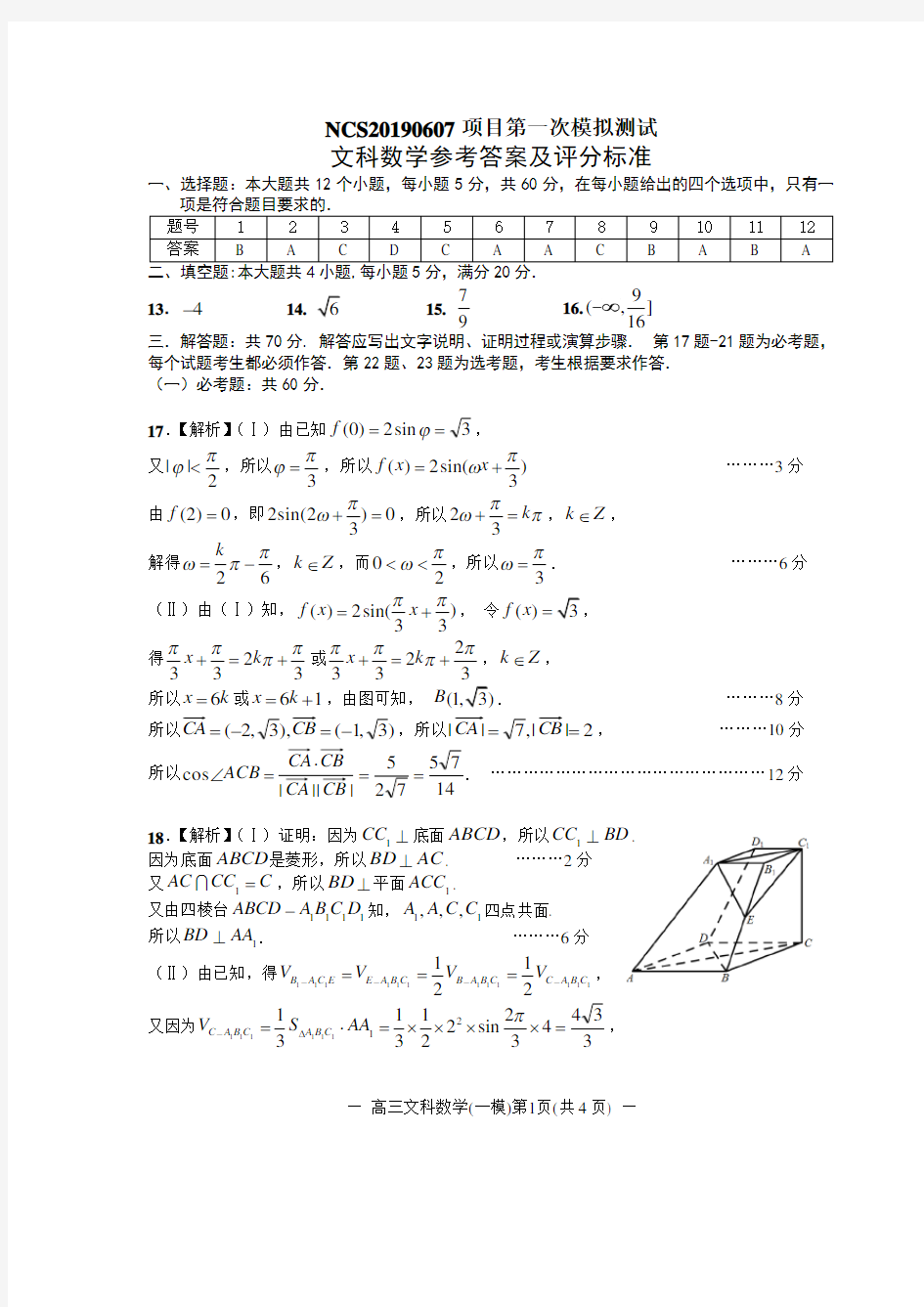 2019年南昌高三一模数学试卷(文科)答案