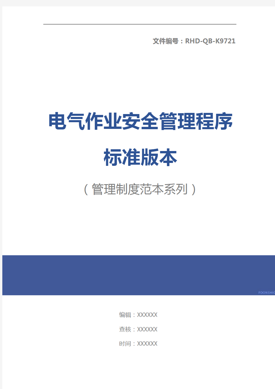 电气作业安全管理程序标准版本