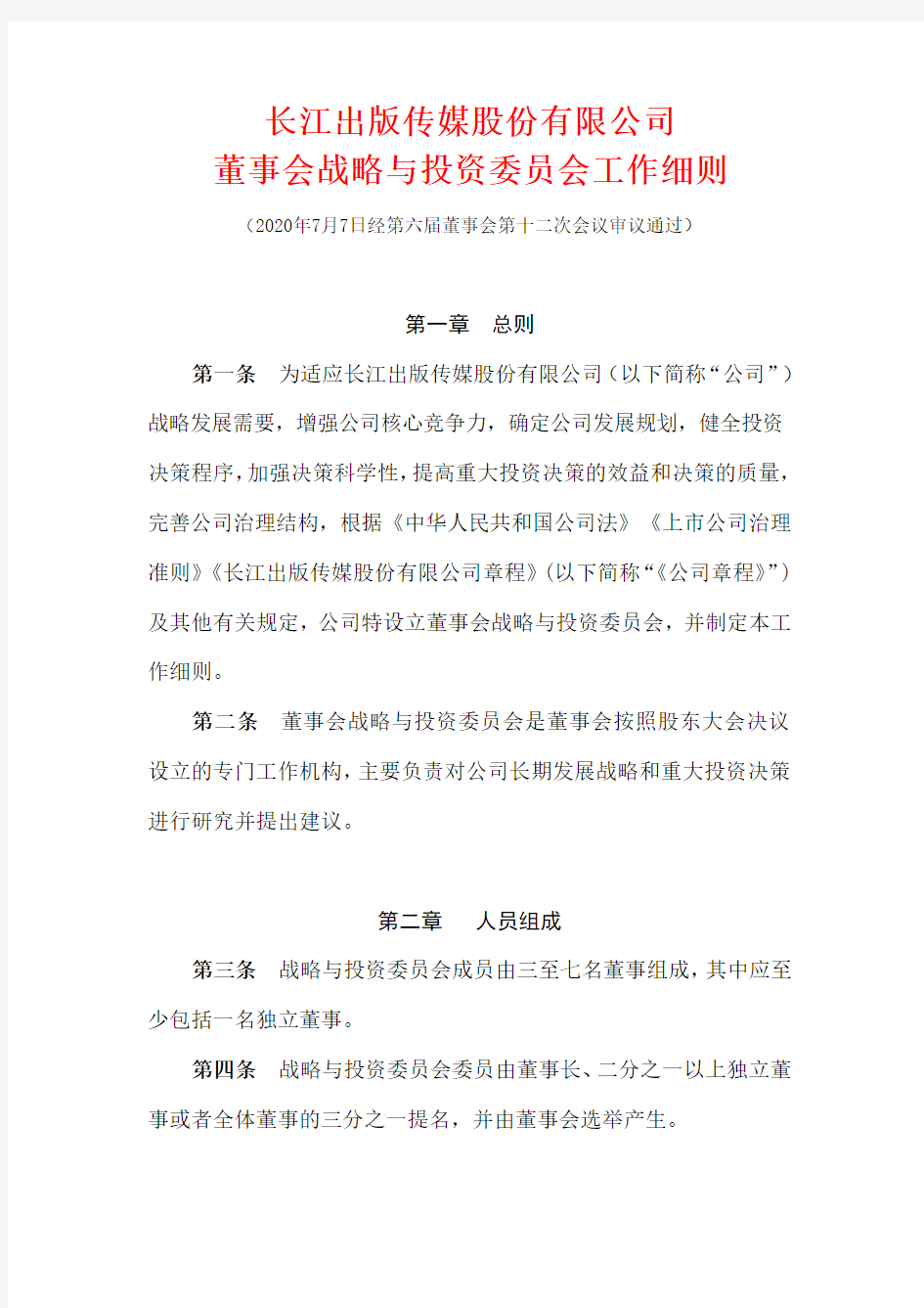 长江传媒董事会战略与投资委员会工作细则