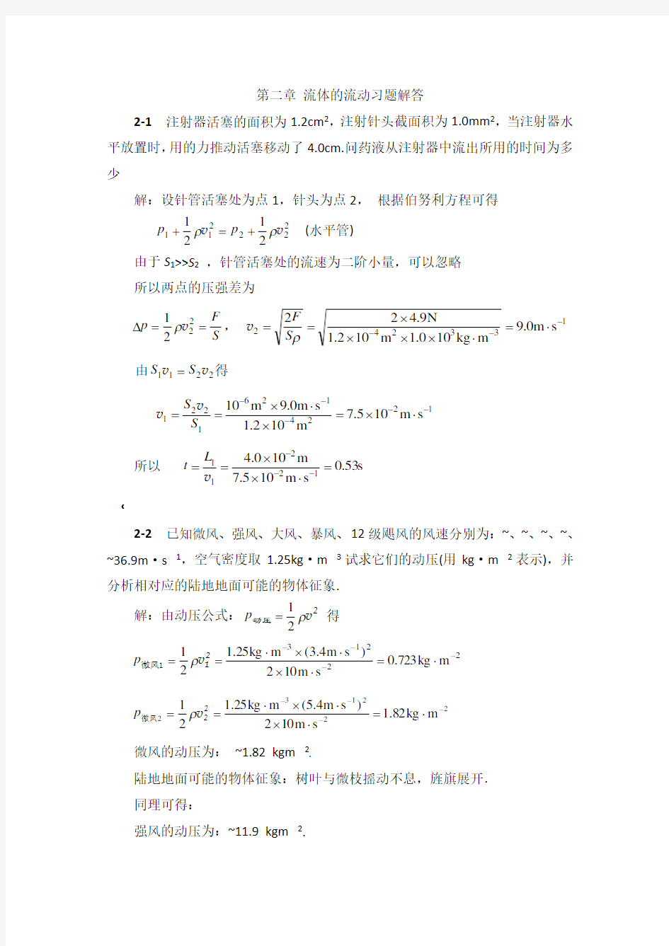 02章流体运动习题解答(喀蔚波)第二版