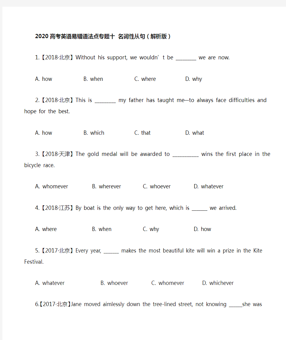 2020高考英语易错语法点专题十 名词性从句(解析版)