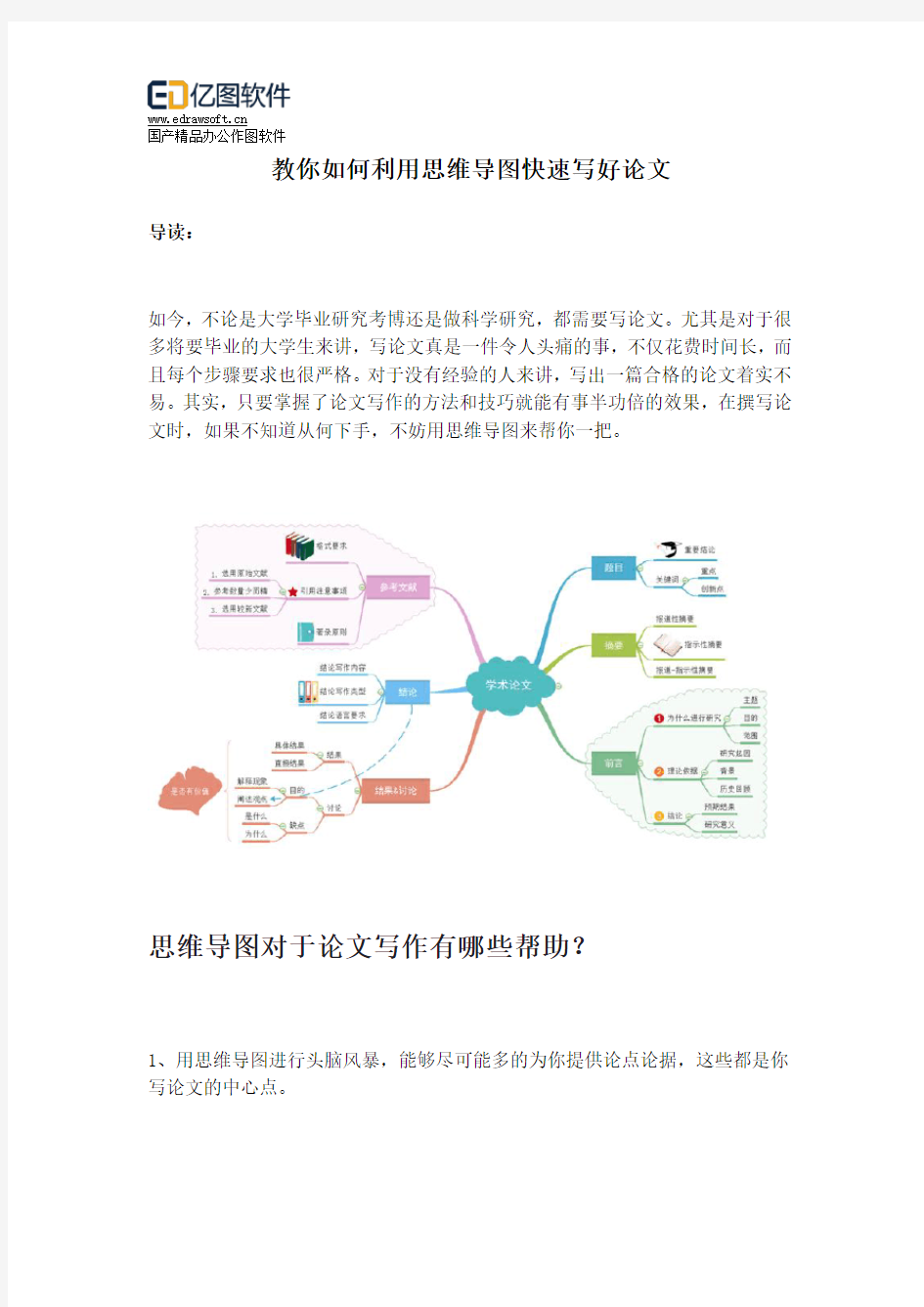 教你如何利用思维导图快速写好论文