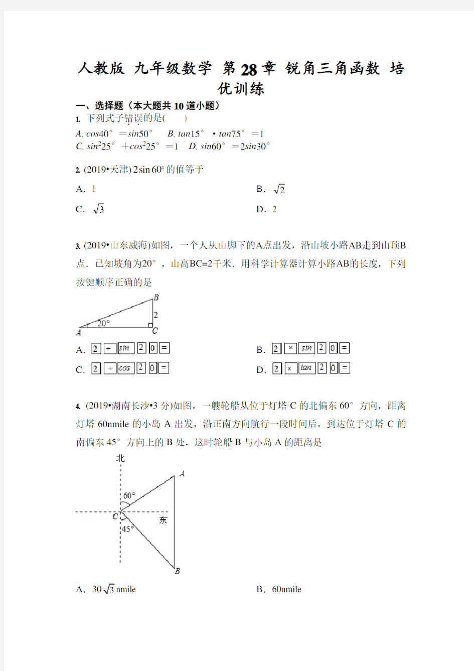 人教版 九年级数学下册第28章 锐角三角函数 培优训练(含答案)