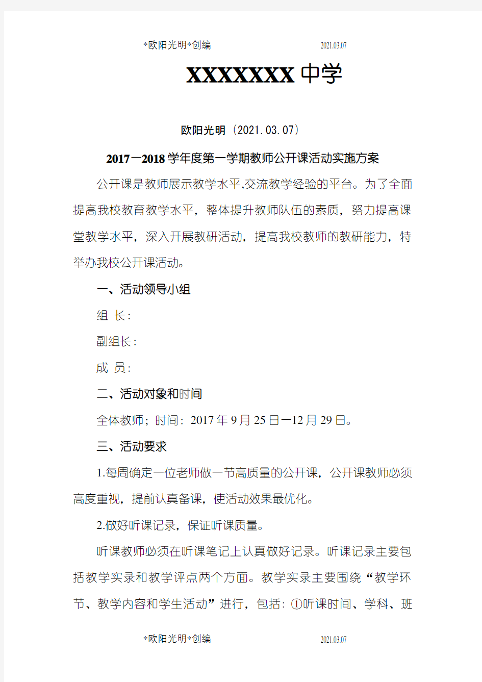 2021年公开课活动实施方案