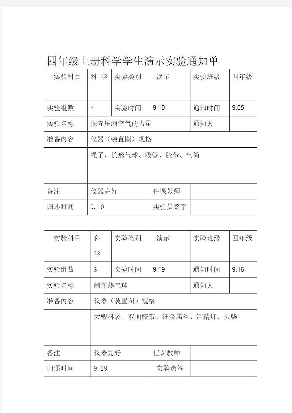 苏教版四年级科学上册演示实验通知单