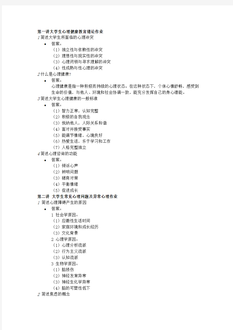 吉林大学心理健康教育慕课作业答案