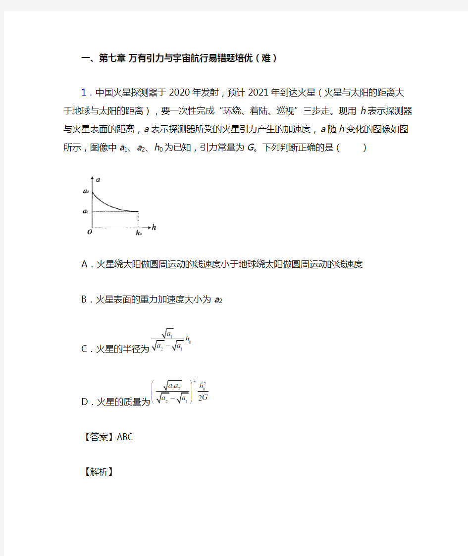 西藏拉萨北京实验中学下册万有引力与宇宙单元检测(提高,Word版 含解析)
