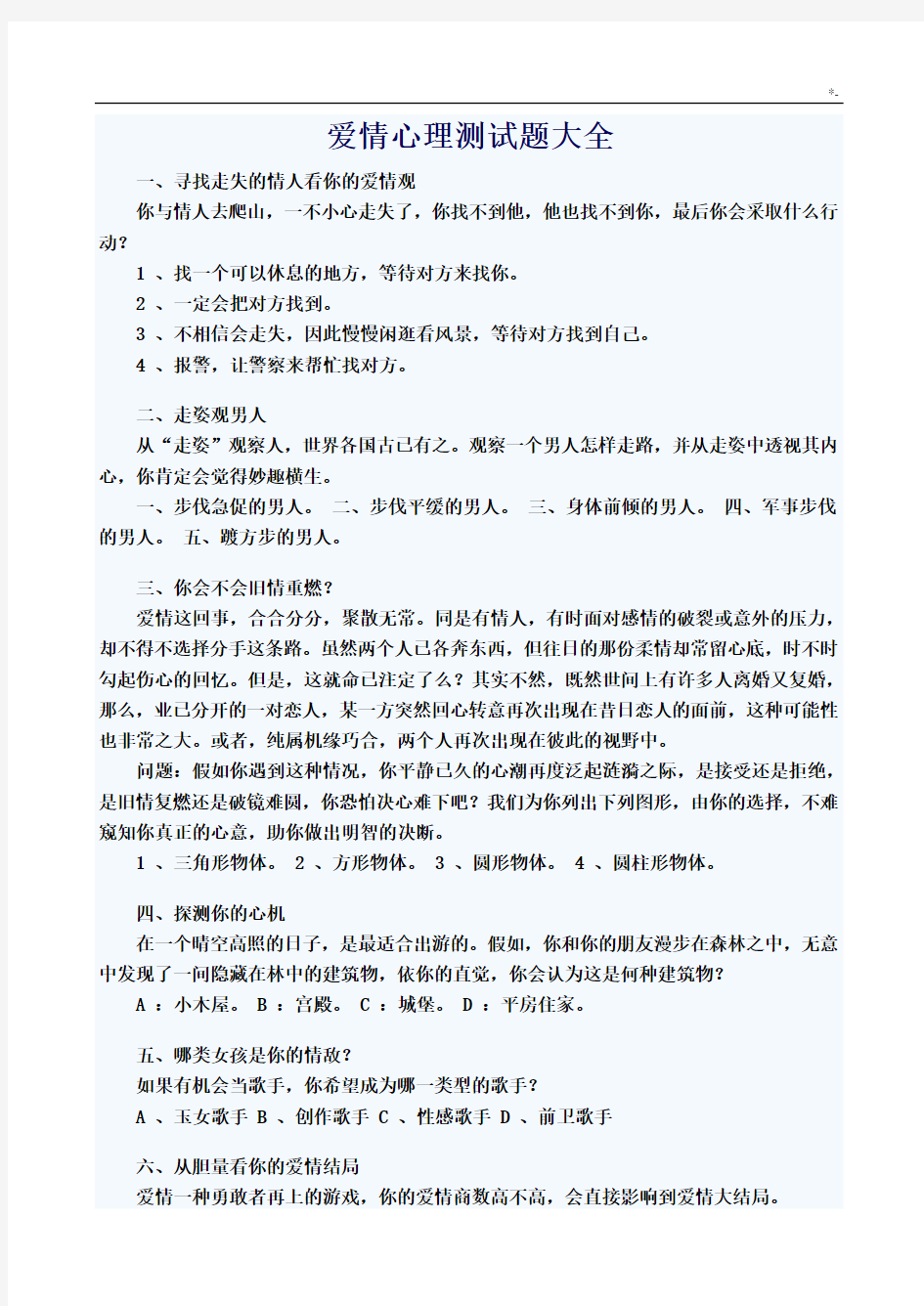 爱情心理检验测试题全套汇编