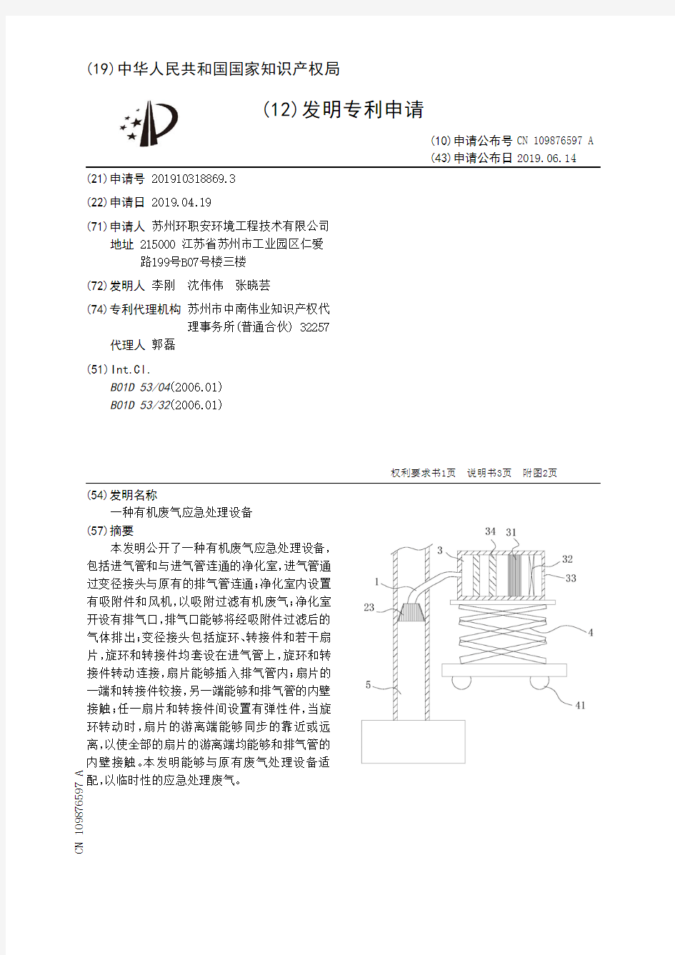 【CN109876597A】一种有机废气应急处理设备【专利】