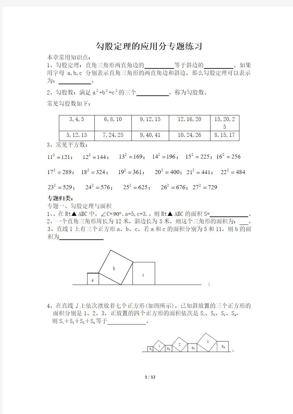 八年级数学 勾股定理的应用分专题练习