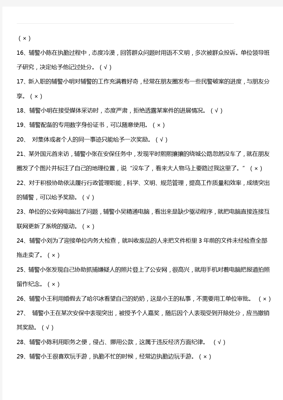 2019南京市公安局警务辅助人员层级化管理应知应会知识含答案