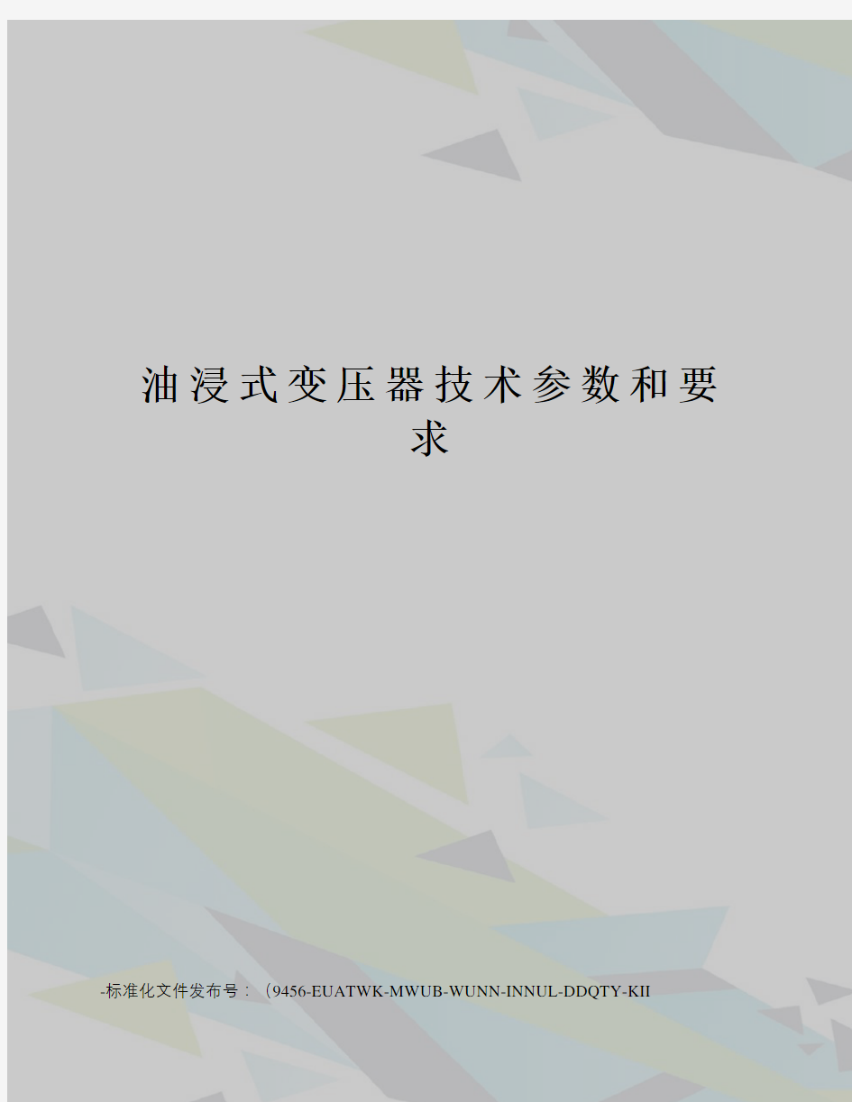 油浸式变压器技术参数和要求