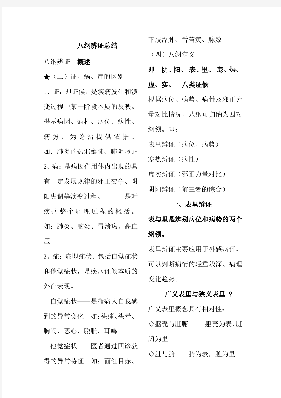 中医学八纲辨证和脏腑辩证期末总结和病例分析题含答案