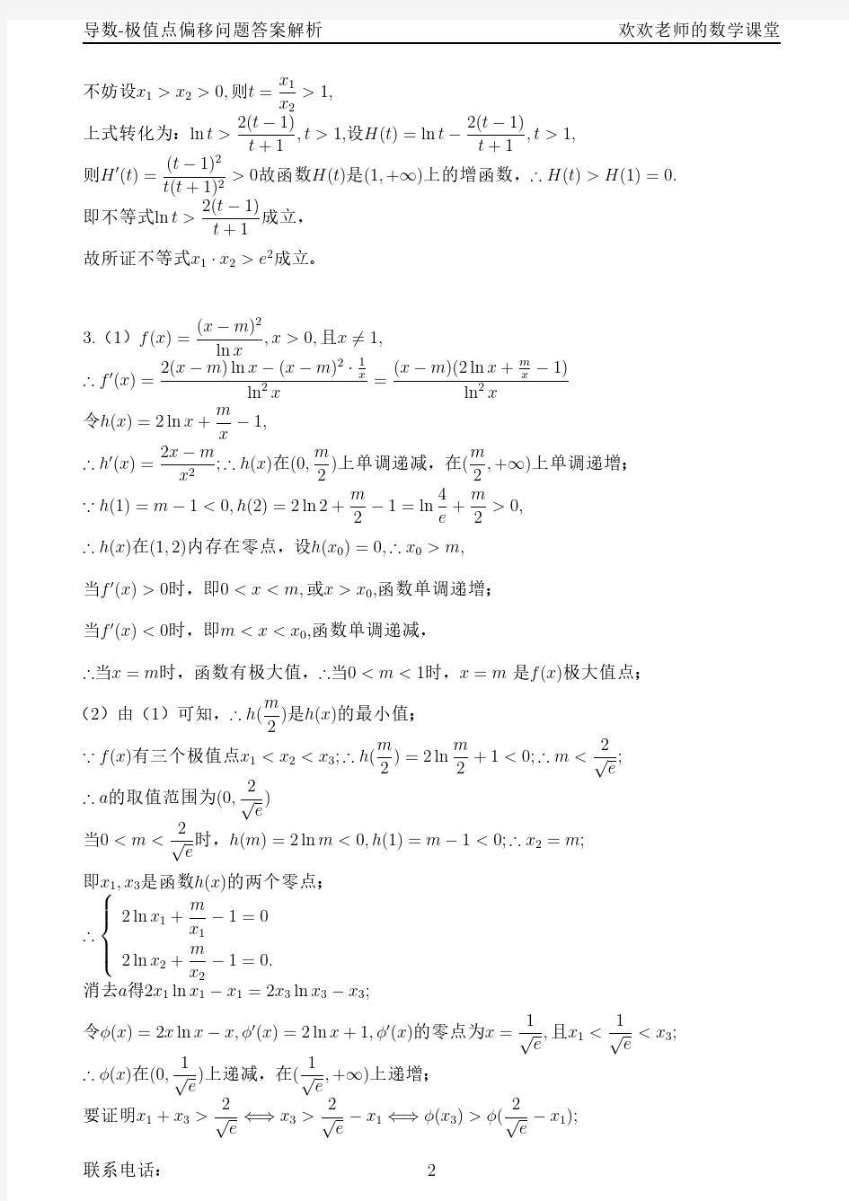 导数-极值点偏移答案解析