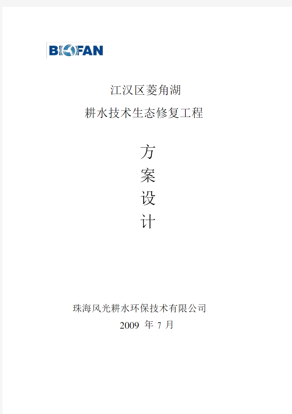 菱角湖水生态修复工程规划方案设计.docx