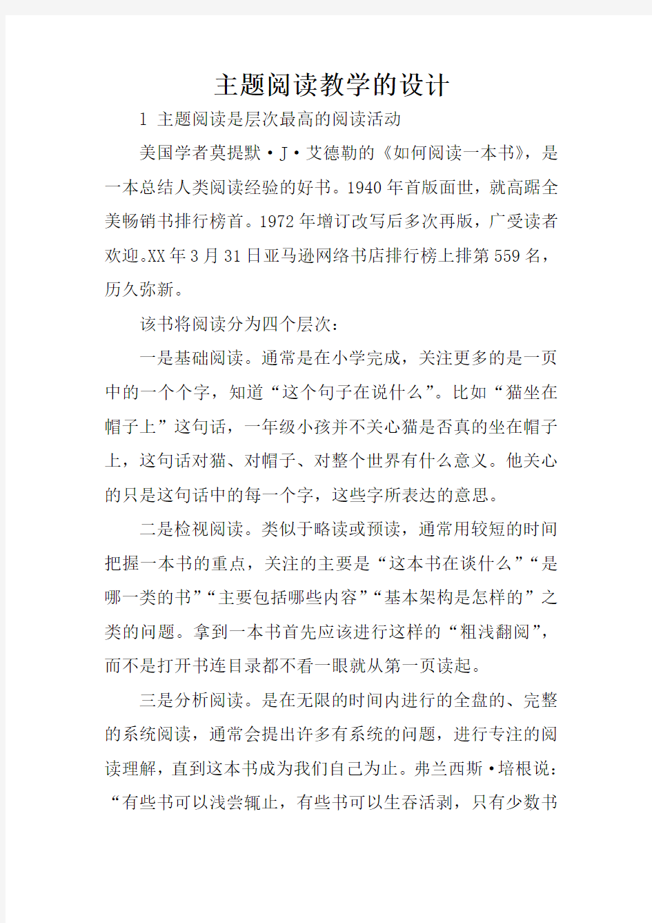 主题阅读教学的设计