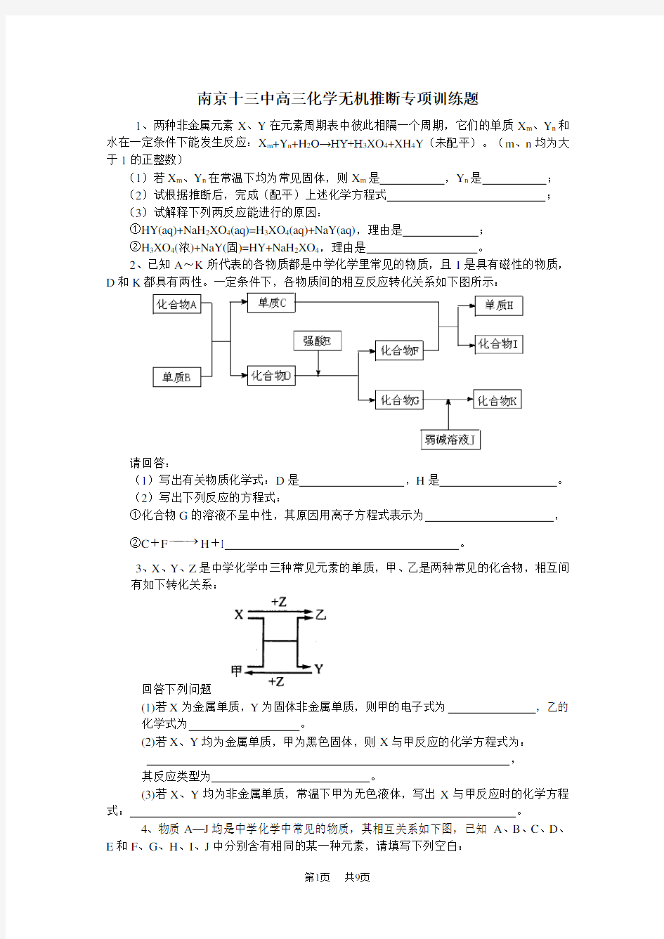 高三化学无机推断专项训练题(附答案)