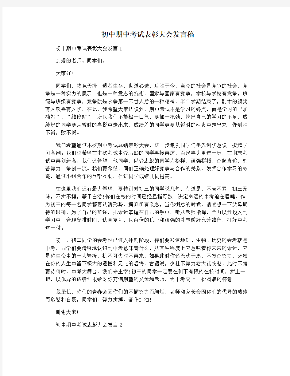 初中期中考试表彰大会发言稿