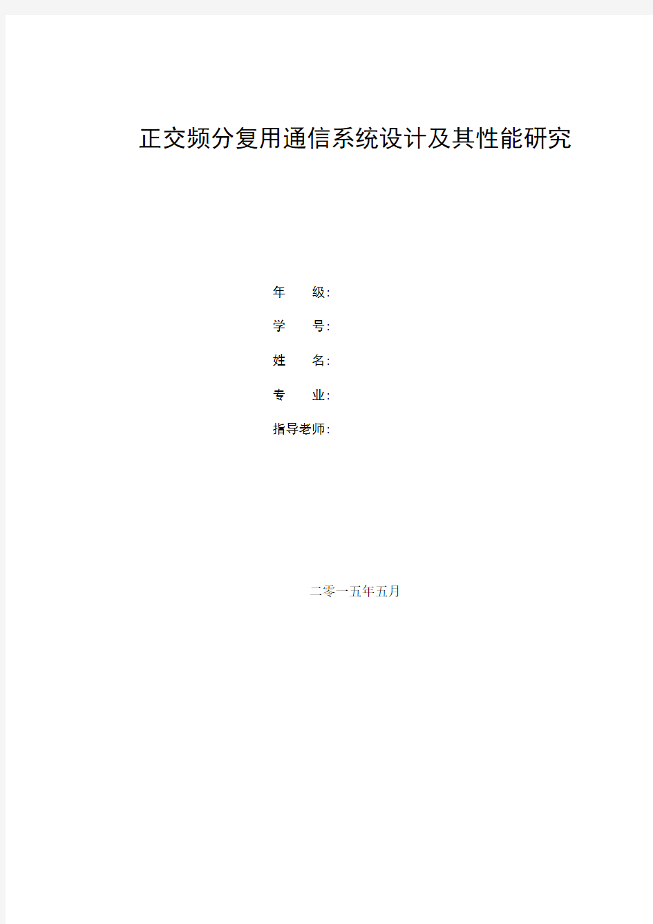 正交频分复用通信系统设计及其性能研究