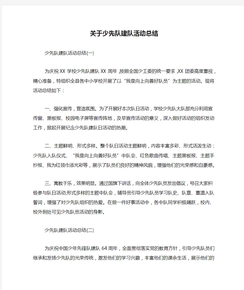 关于少先队建队活动总结