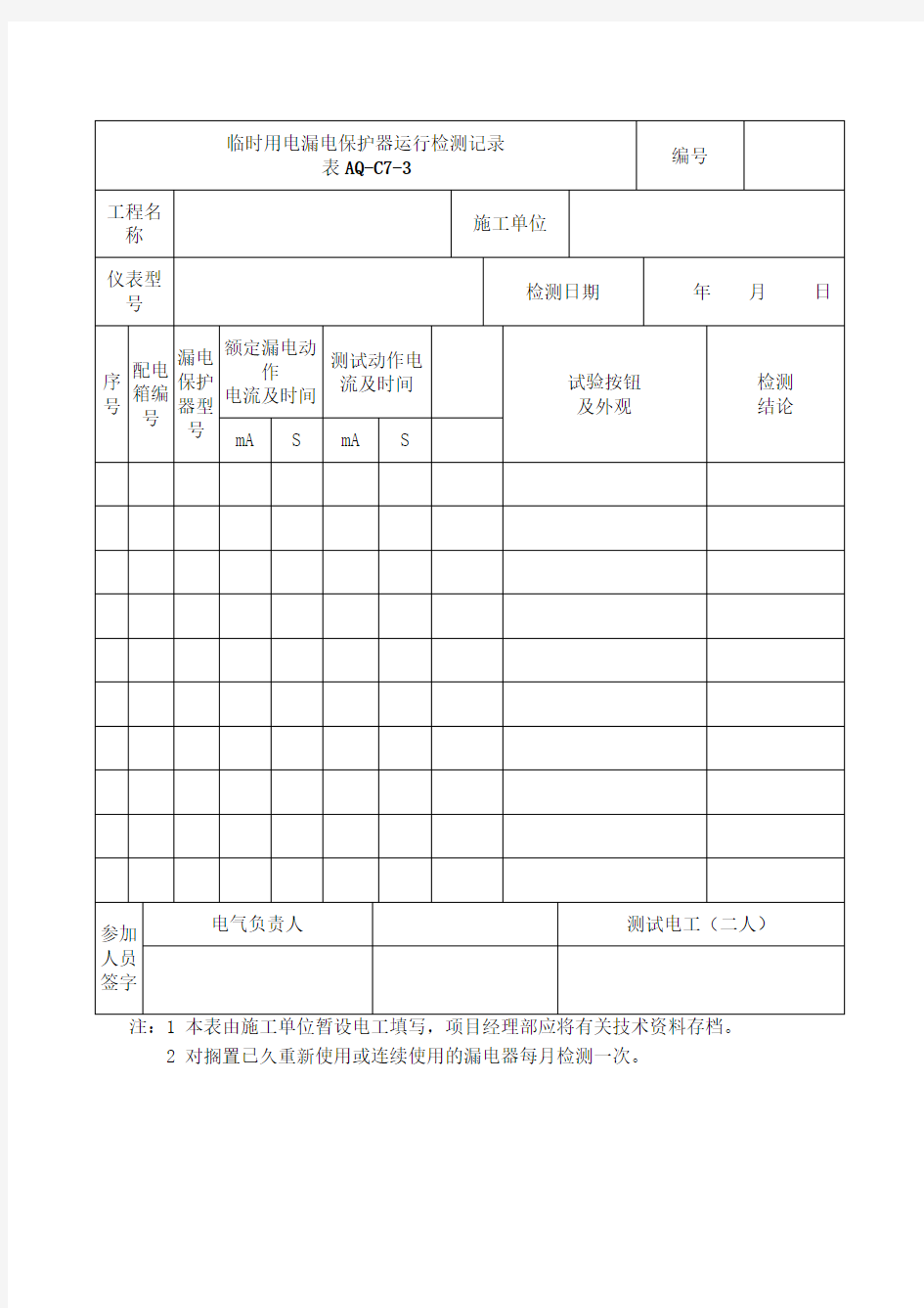 临时用电漏电保护器运行检测记录