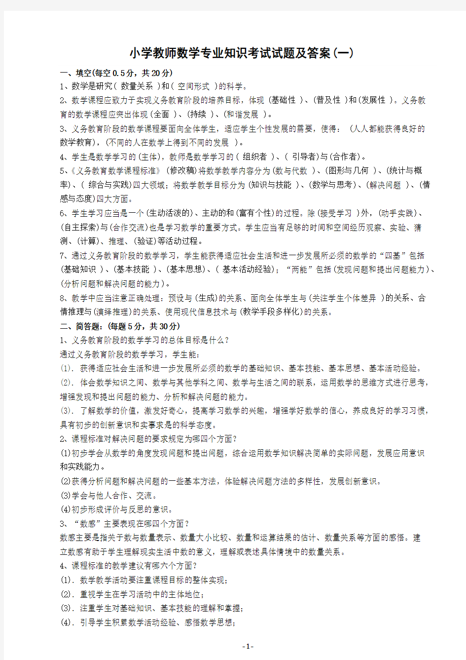 小学教师数学专业知识考试试题及答案