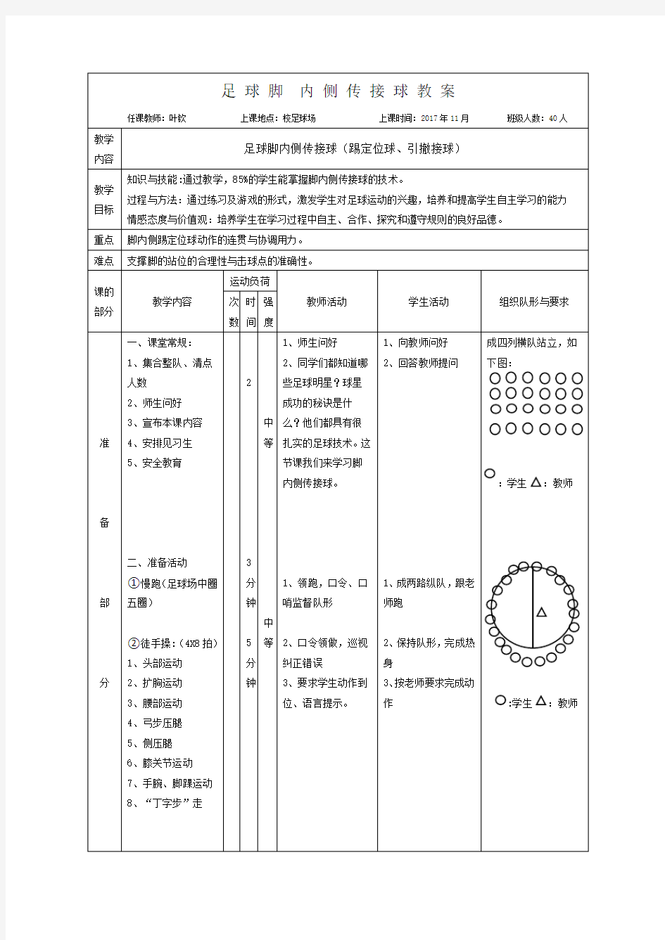 足球脚内侧传接球教案