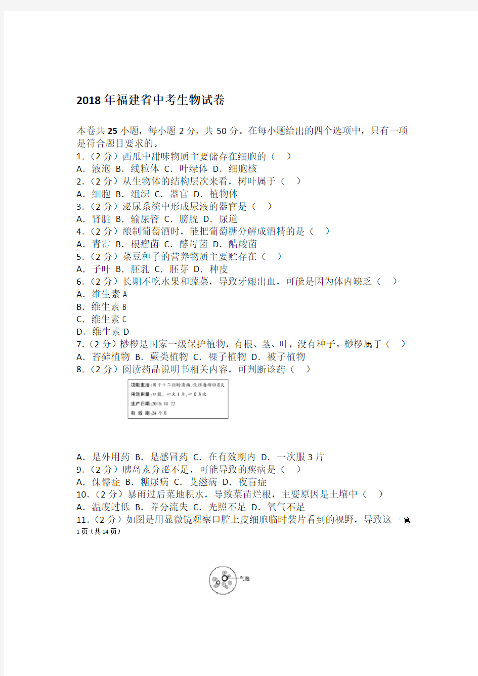 2018福建省中考生物试卷